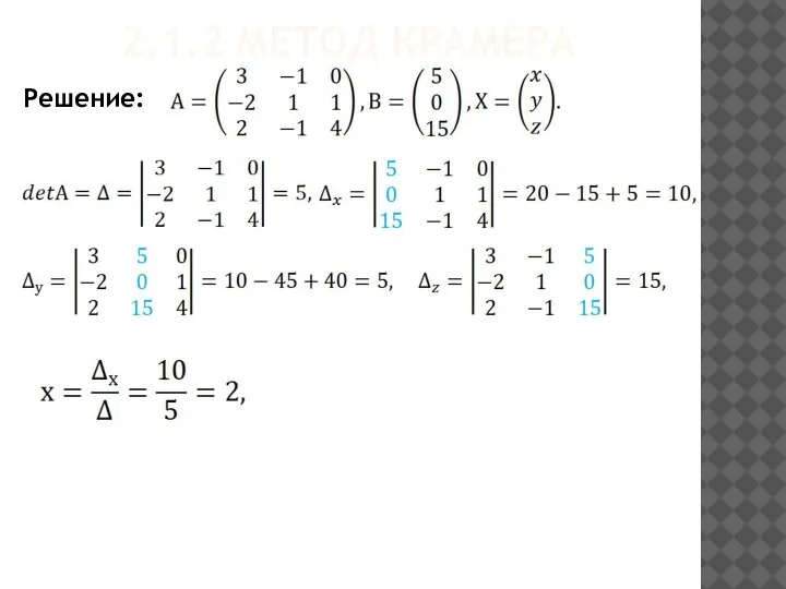 2.1.2 МЕТОД КРАМЕРА Решение: