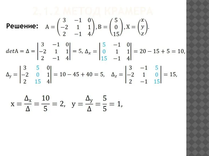 2.1.2 МЕТОД КРАМЕРА Решение: