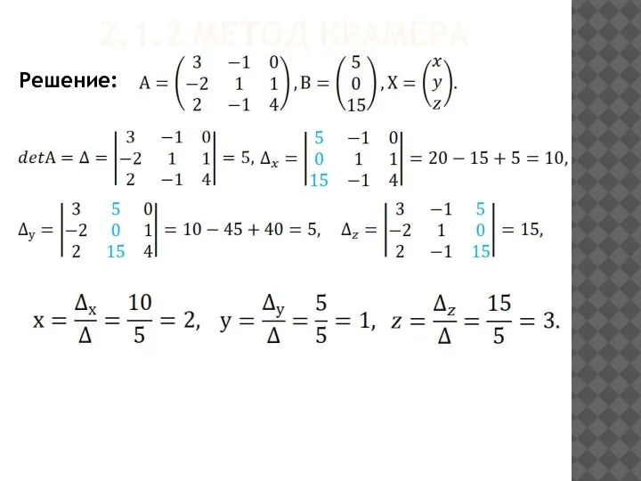 2.1.2 МЕТОД КРАМЕРА Решение: