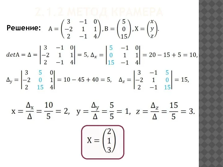2.1.2 МЕТОД КРАМЕРА Решение: