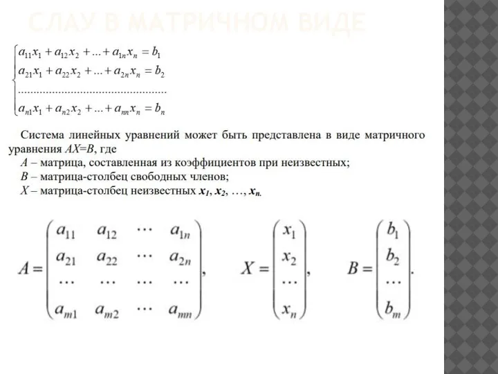 СЛАУ В МАТРИЧНОМ ВИДЕ