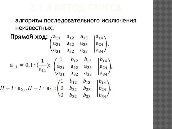 2.1.3 МЕТОД ГАУССА алгоритм последовательного исключения неизвестных. Прямой ход: