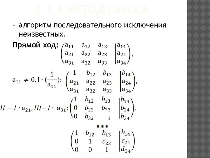 2.1.3 МЕТОД ГАУССА алгоритм последовательного исключения неизвестных. Прямой ход: