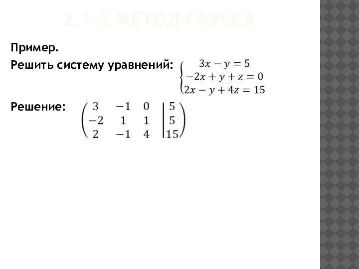 2.1.3 МЕТОД ГАУССА Решение: Пример. Решить систему уравнений: