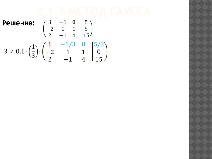 2.1.3 МЕТОД ГАУССА Решение: