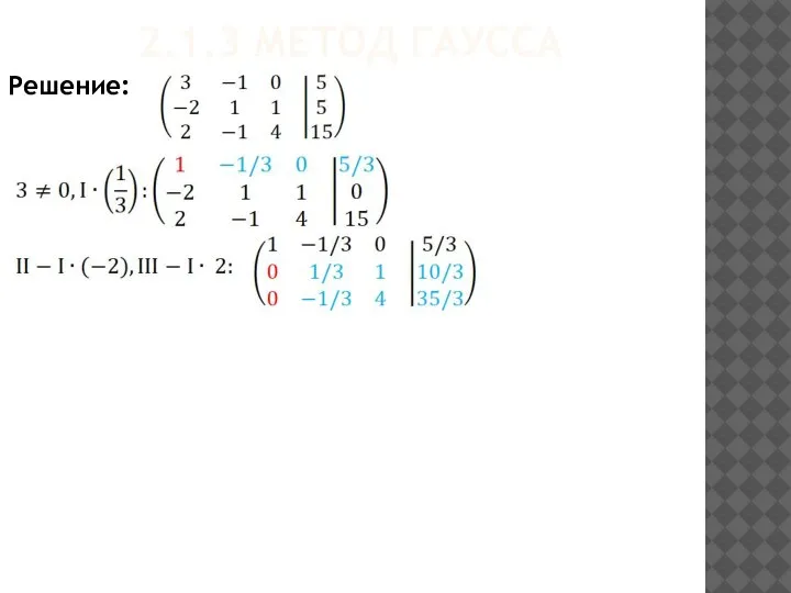 2.1.3 МЕТОД ГАУССА Решение: