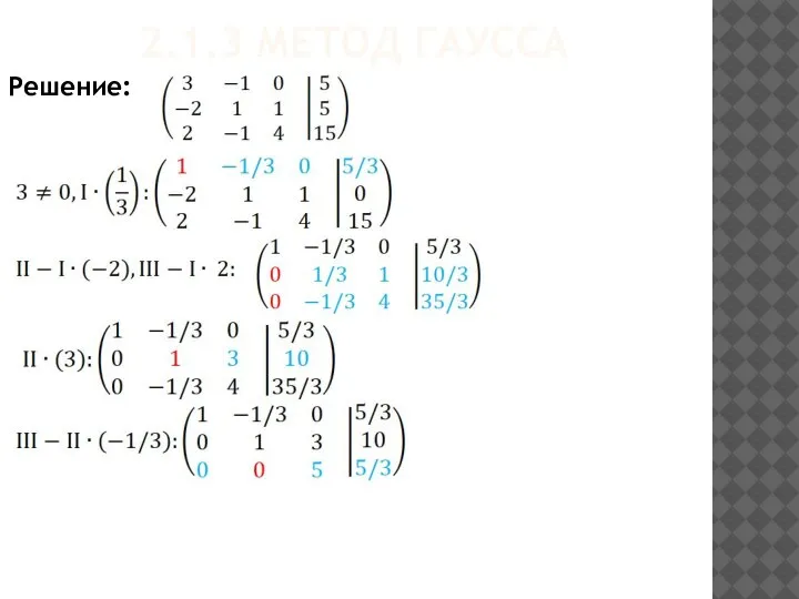 2.1.3 МЕТОД ГАУССА Решение:
