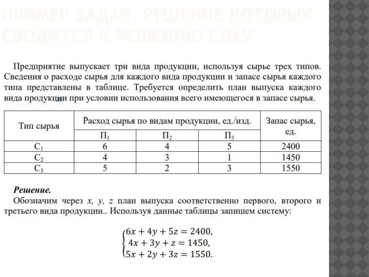 ПРИМЕР ЗАДАЧ, РЕШЕНИЕ КОТОРЫХ СВОДИТСЯ К РЕШЕНИЮ СЛАУ