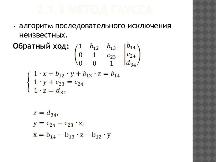 2.1.3 МЕТОД ГАУССА алгоритм последовательного исключения неизвестных. Обратный ход: