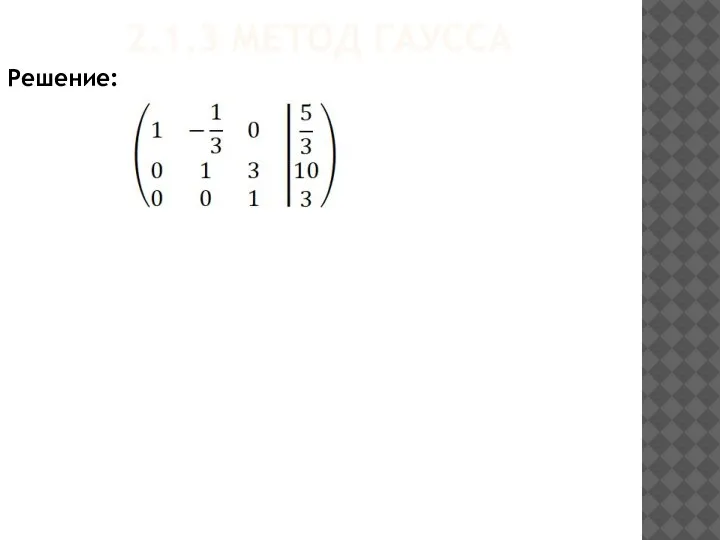 2.1.3 МЕТОД ГАУССА Решение: