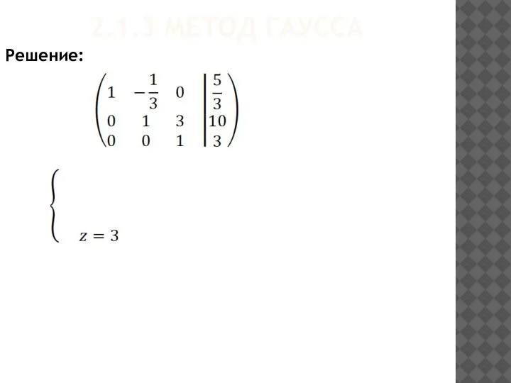 2.1.3 МЕТОД ГАУССА Решение: