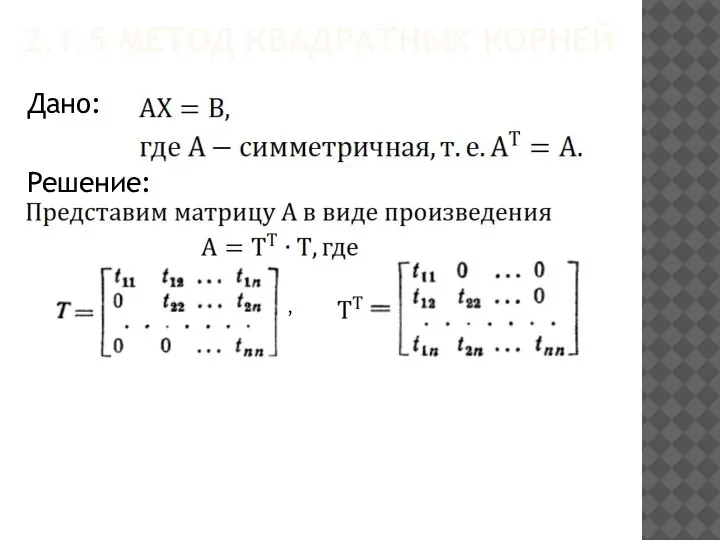 2.1.5 МЕТОД КВАДРАТНЫХ КОРНЕЙ Дано: Решение: ,