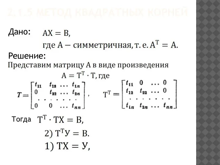 2.1.5 МЕТОД КВАДРАТНЫХ КОРНЕЙ Дано: Решение: , Тогда