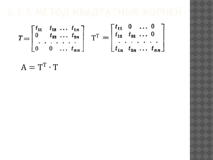 2.1.5 МЕТОД КВАДРАТНЫХ КОРНЕЙ