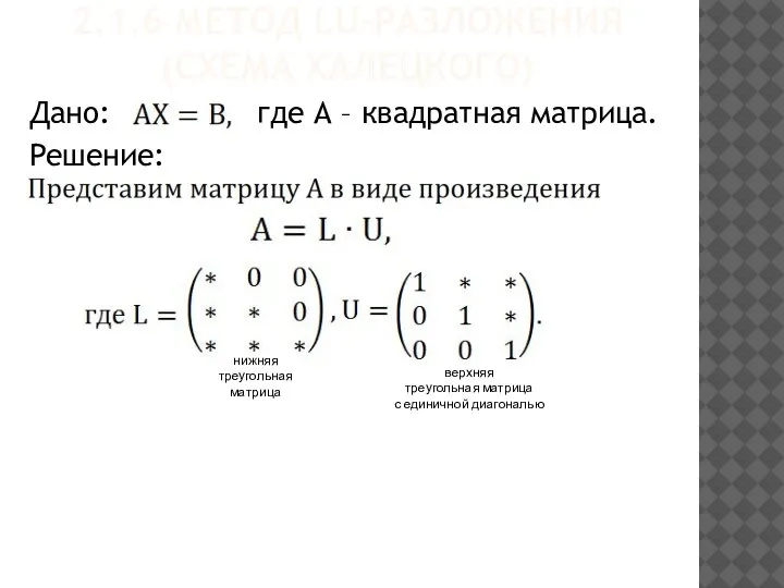 2.1.6 МЕТОД LU-РАЗЛОЖЕНИЯ (СХЕМА ХАЛЕЦКОГО) Дано: где А – квадратная матрица. Решение: