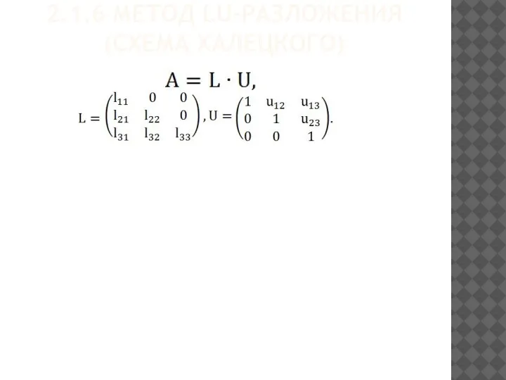 2.1.6 МЕТОД LU-РАЗЛОЖЕНИЯ (СХЕМА ХАЛЕЦКОГО)