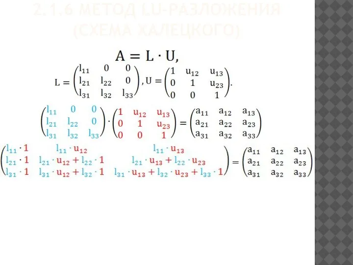 2.1.6 МЕТОД LU-РАЗЛОЖЕНИЯ (СХЕМА ХАЛЕЦКОГО)