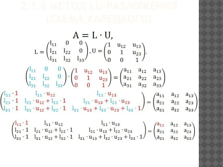 2.1.6 МЕТОД LU-РАЗЛОЖЕНИЯ (СХЕМА ХАЛЕЦКОГО)