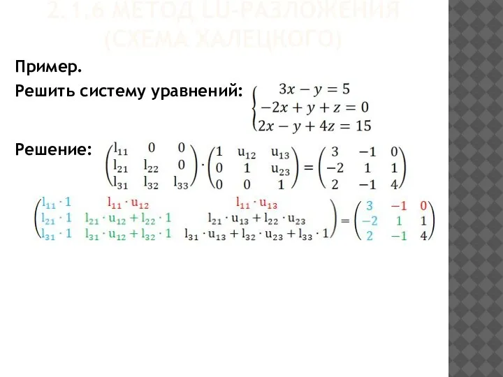 2.1.6 МЕТОД LU-РАЗЛОЖЕНИЯ (СХЕМА ХАЛЕЦКОГО) Решение: Пример. Решить систему уравнений: