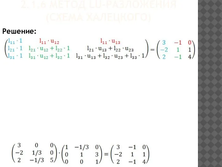 2.1.6 МЕТОД LU-РАЗЛОЖЕНИЯ (СХЕМА ХАЛЕЦКОГО) Решение: