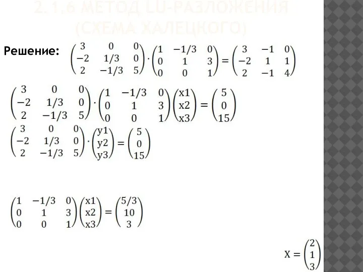2.1.6 МЕТОД LU-РАЗЛОЖЕНИЯ (СХЕМА ХАЛЕЦКОГО) Решение: