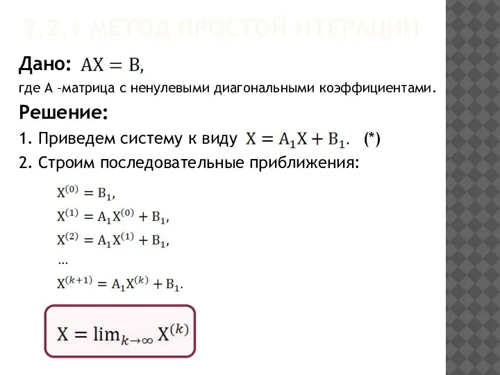 2.2.1 МЕТОД ПРОСТОЙ ИТЕРАЦИИ Дано: где А –матрица с ненулевыми диагональными коэффициентами.