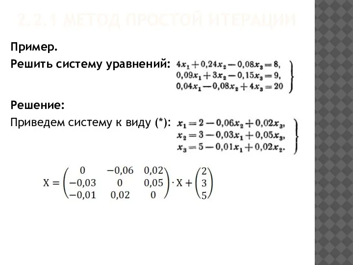 2.2.1 МЕТОД ПРОСТОЙ ИТЕРАЦИИ Решение: Приведем систему к виду (*): Пример. Решить систему уравнений: