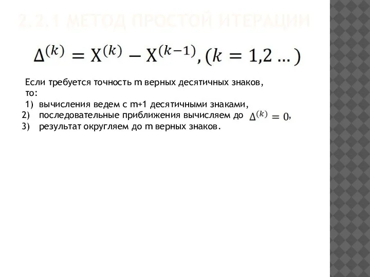2.2.1 МЕТОД ПРОСТОЙ ИТЕРАЦИИ Если требуется точность m верных десятичных знаков, то: