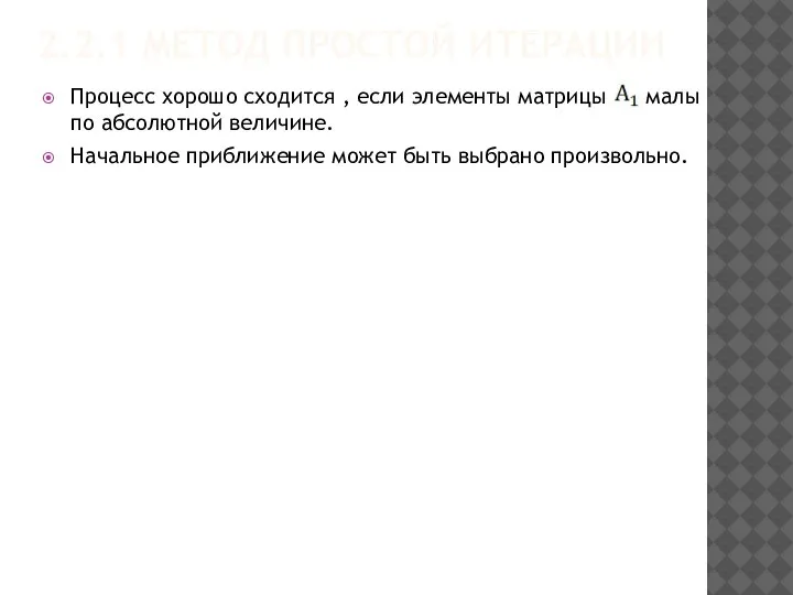 2.2.1 МЕТОД ПРОСТОЙ ИТЕРАЦИИ . Процесс хорошо сходится , если элементы матрицы