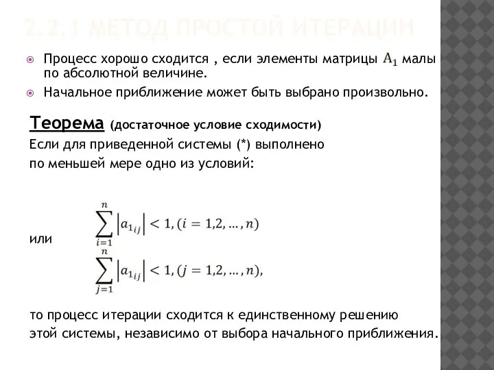 2.2.1 МЕТОД ПРОСТОЙ ИТЕРАЦИИ . Процесс хорошо сходится , если элементы матрицы