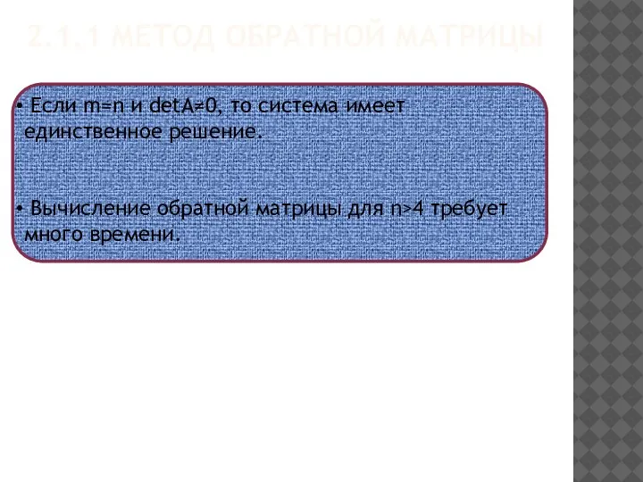 2.1.1 МЕТОД ОБРАТНОЙ МАТРИЦЫ Если m=n и detА≠0, то система имеет единственное