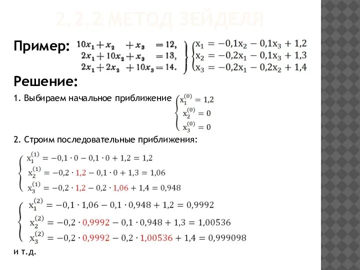 2.2.2 МЕТОД ЗЕЙДЕЛЯ Пример: Решение: 1. Выбираем начальное приближение 2. Строим последовательные приближения: и т.д. .