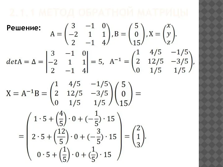 2.1.1 МЕТОД ОБРАТНОЙ МАТРИЦЫ Решение: