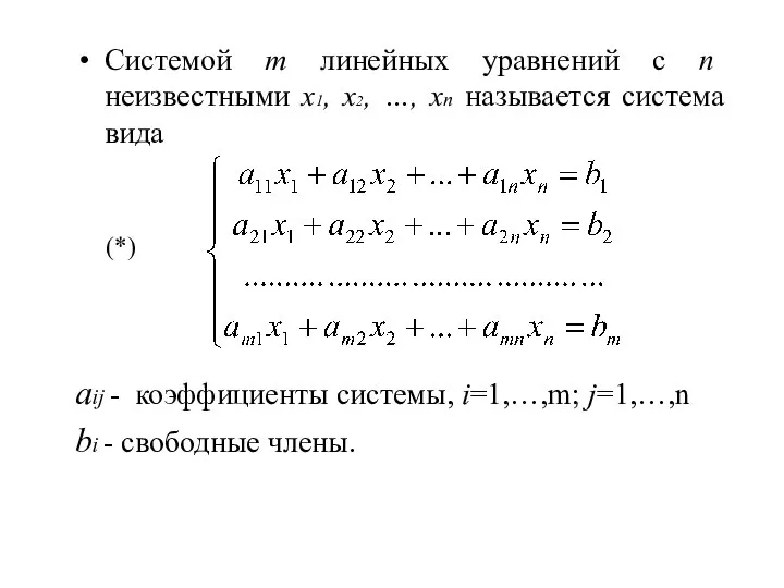 Системой m линейных уравнений с n неизвестными х1, х2, …, хn называется