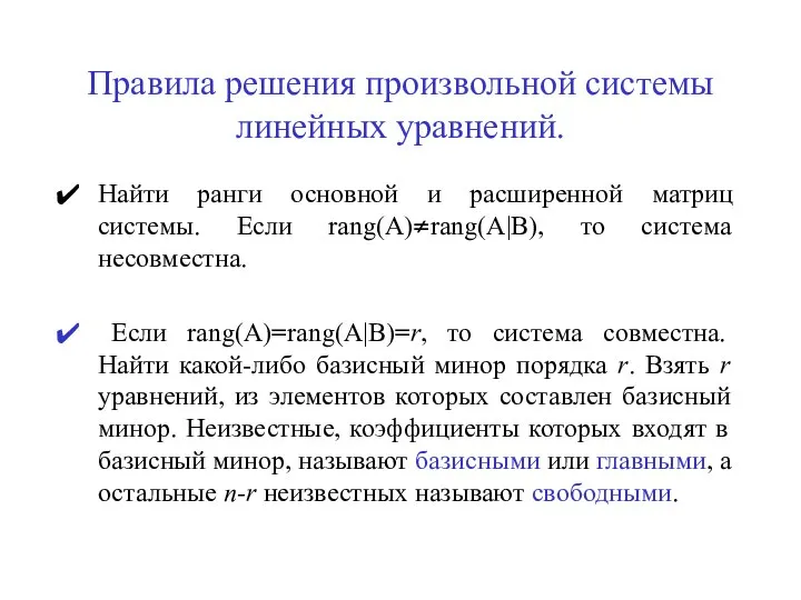 Правила решения произвольной системы линейных уравнений. Найти ранги основной и расширенной матриц