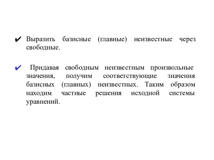 Выразить базисные (главные) неизвестные через свободные. Придавая свободным неизвестным произвольные значения, получим