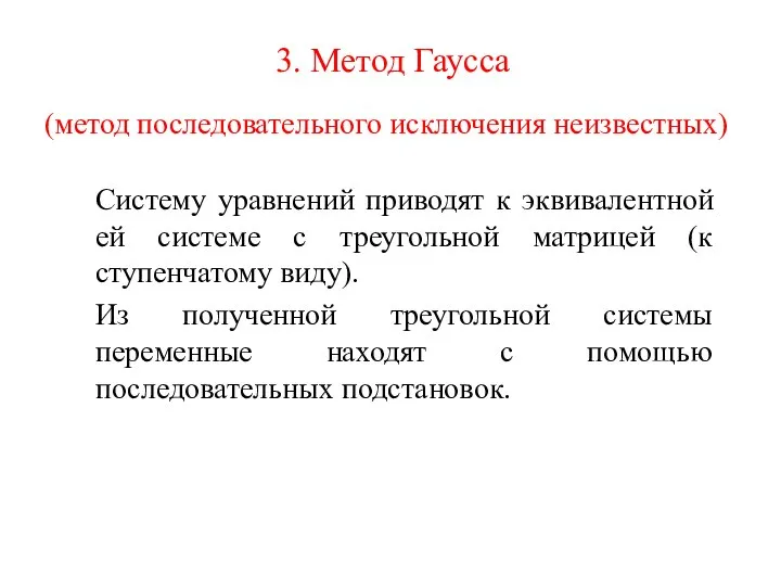 3. Метод Гаусса Систему уравнений приводят к эквивалентной ей системе с треугольной