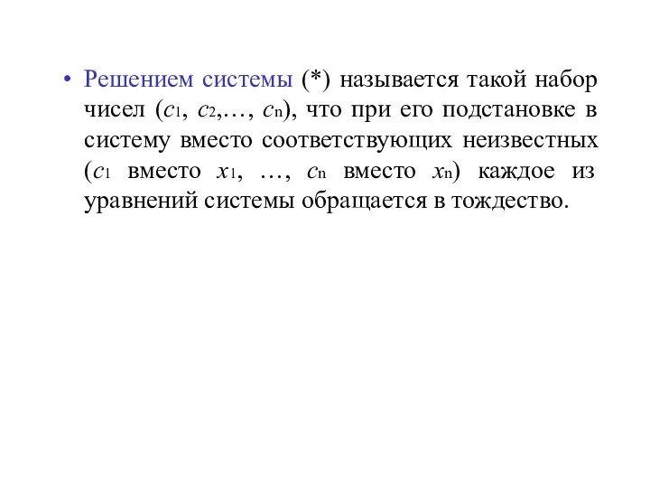 Решением системы (*) называется такой набор чисел (с1, с2,…, сn), что при