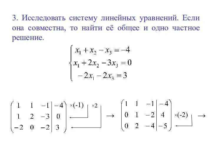 3. Исследовать систему линейных уравнений. Если она совместна, то найти её общее