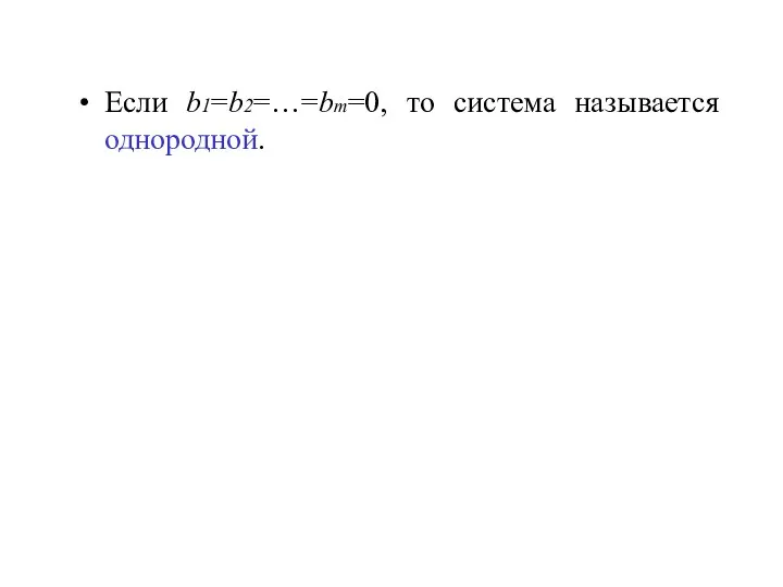 Если b1=b2=…=bm=0, то система называется однородной.