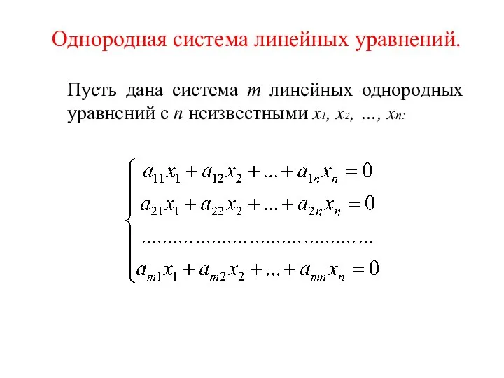 Однородная система линейных уравнений. Пусть дана система m линейных однородных уравнений с