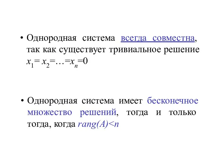 Однородная система всегда совместна, так как существует тривиальное решение х1= х2=…=хn=0 Однородная