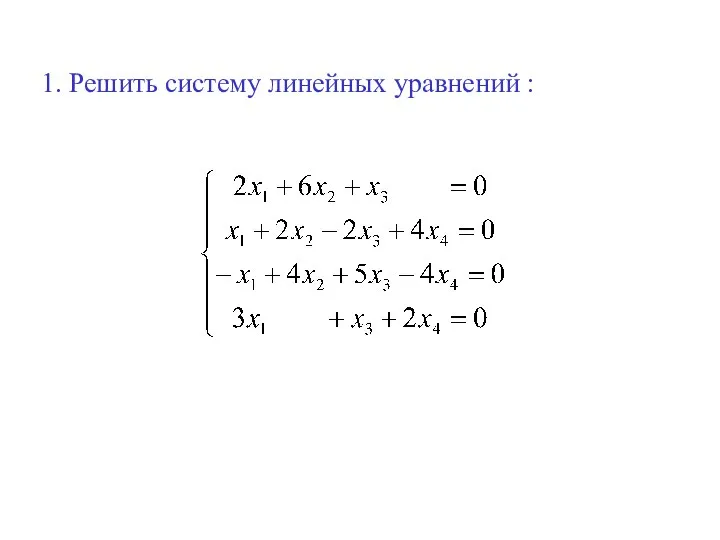 1. Решить систему линейных уравнений :