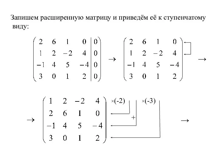 Запишем расширенную матрицу и приведём её к ступенчатому виду: ×(-2) ×(-3) → → +