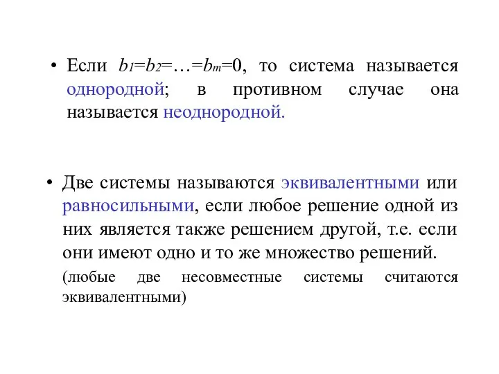 Если b1=b2=…=bm=0, то система называется однородной; в противном случае она называется неоднородной.