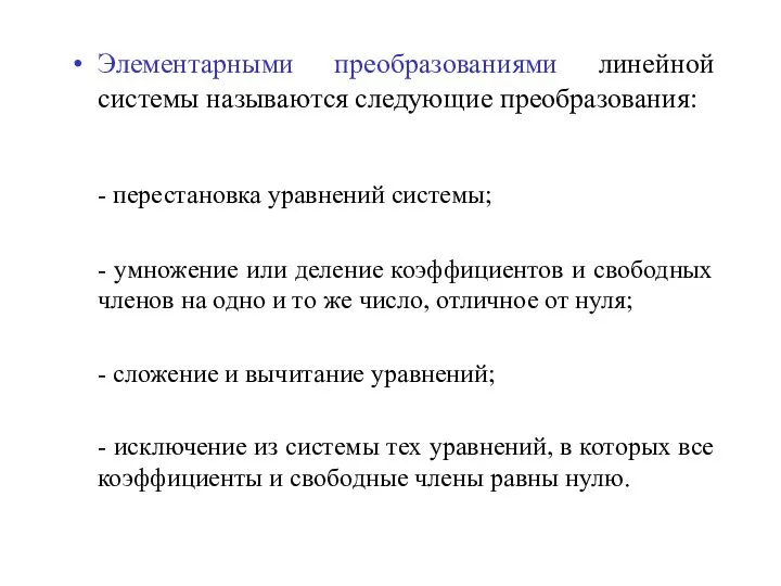 Элементарными преобразованиями линейной системы называются следующие преобразования: - перестановка уравнений системы; -