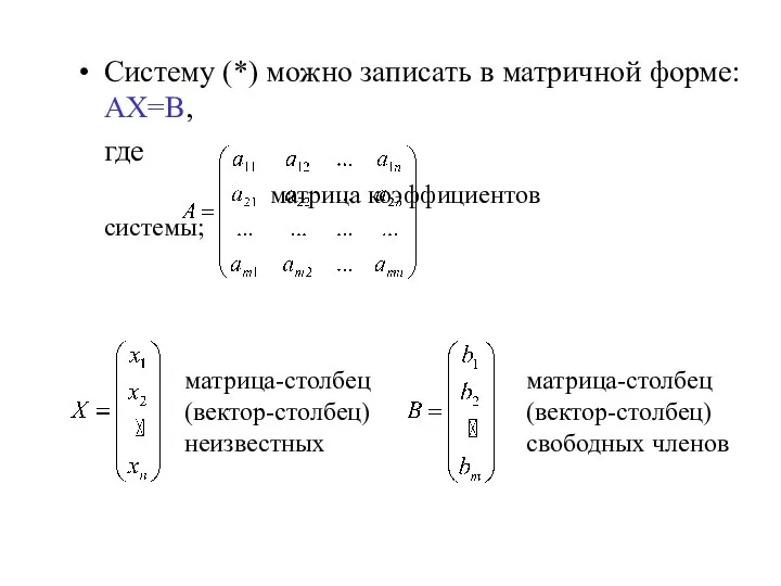 Систему (*) можно записать в матричной форме: АХ=В, где матрица коэффициентов системы;