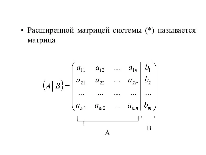 Расширенной матрицей системы (*) называется матрица А В