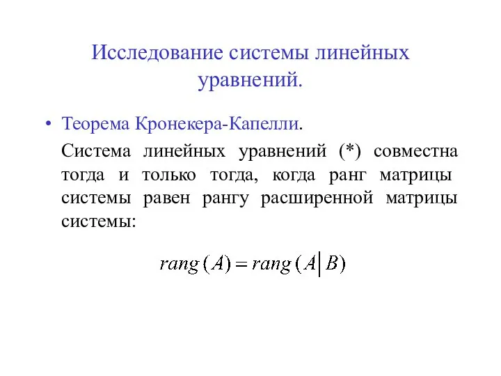 Исследование системы линейных уравнений. Теорема Кронекера-Капелли. Система линейных уравнений (*) совместна тогда