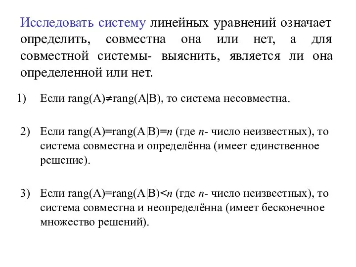 Исследовать систему линейных уравнений означает определить, совместна она или нет, а для